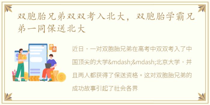 双胞胎兄弟双双考入北大，双胞胎学霸兄弟一同保送北大