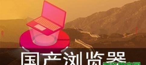 国产浏览器有哪些？ ie内核浏览器有哪些