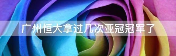 恒大拿过几次亚冠？ 恒大拿过几次亚冠