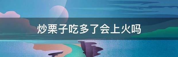 糖炒板栗吃多了怎么办？ 板栗吃多了会怎样