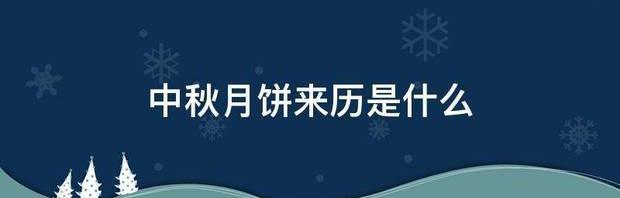 中秋节吃月饼的由来和寓意？ 中秋节月饼的来历