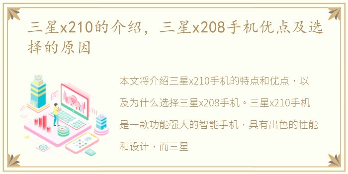 三星x210的介绍，三星x208手机优点及选择的原因