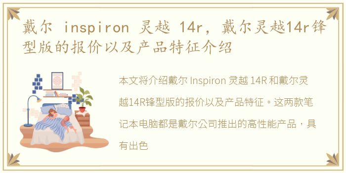 戴尔 inspiron 灵越 14r，戴尔灵越14r锋型版的报价以及产品特征介绍