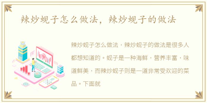 辣炒蚬子怎么做法，辣炒蚬子的做法