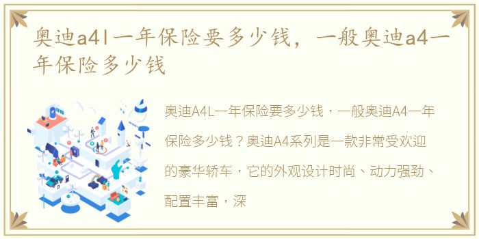 奥迪a4l一年保险要多少钱，一般奥迪a4一年保险多少钱