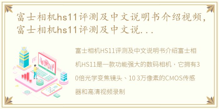 富士相机hs11评测及中文说明书介绍视频，富士相机hs11评测及中文说明书介绍