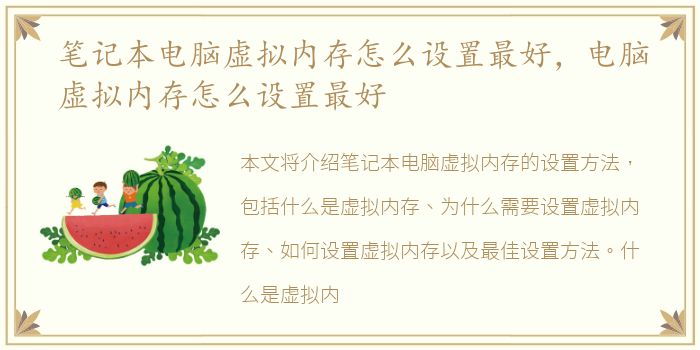 笔记本电脑虚拟内存怎么设置最好，电脑虚拟内存怎么设置最好