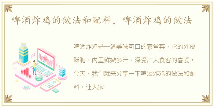 啤酒炸鸡的做法和配料，啤酒炸鸡的做法