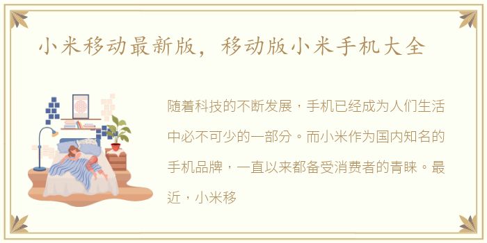 小米移动最新版，移动版小米手机大全
