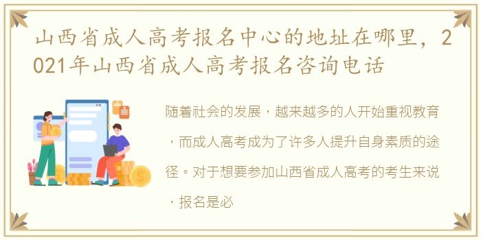 山西省成人高考报名中心的地址在哪里，2021年山西省成人高考报名咨询电话