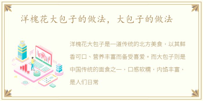 洋槐花大包子的做法，大包子的做法