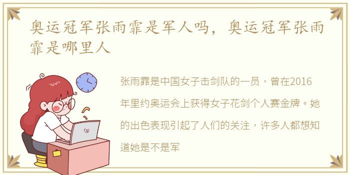 奥运冠军张雨霏是军人吗，奥运冠军张雨霏是哪里人