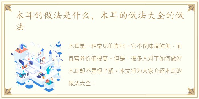 木耳的做法是什么，木耳的做法大全的做法