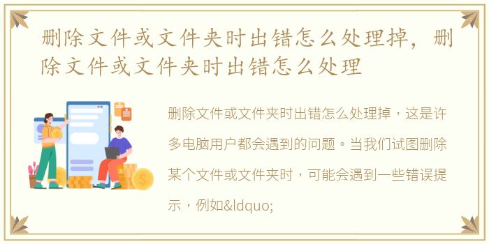 删除文件或文件夹时出错怎么处理掉，删除文件或文件夹时出错怎么处理