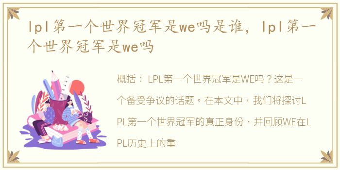 lpl第一个世界冠军是we吗是谁，lpl第一个世界冠军是we吗
