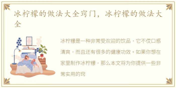 冰柠檬的做法大全窍门，冰柠檬的做法大全