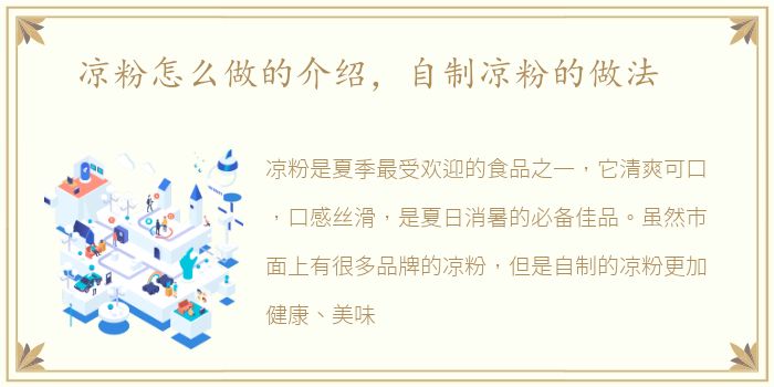 凉粉怎么做的介绍，自制凉粉的做法