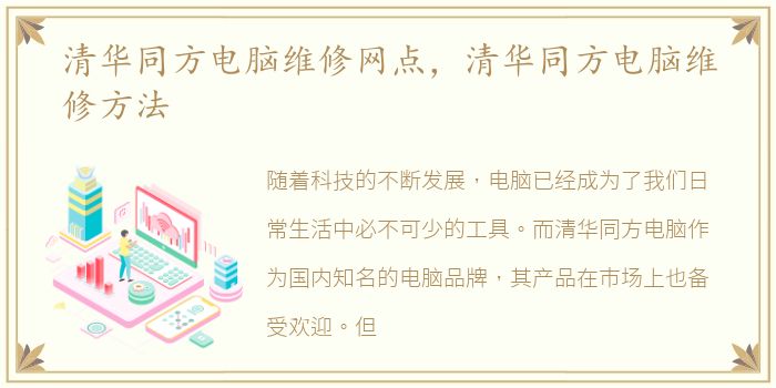 清华同方电脑维修网点，清华同方电脑维修方法