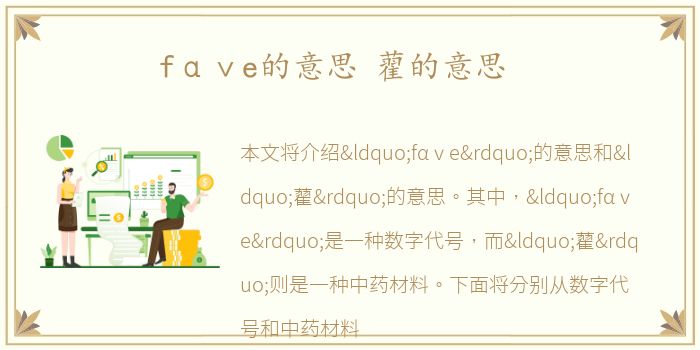 fαⅴe的意思 藋的意思