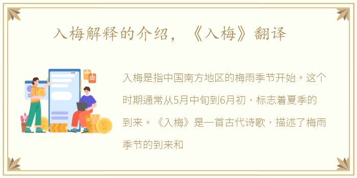 入梅解释的介绍，《入梅》翻译