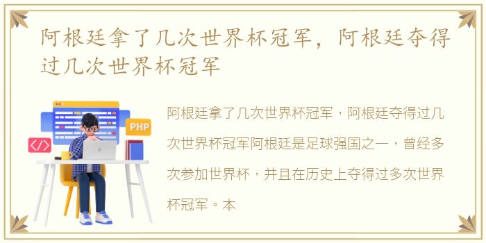 阿根廷拿了几次世界杯冠军，阿根廷夺得过几次世界杯冠军
