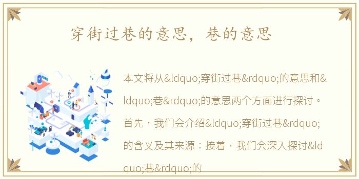 穿街过巷的意思，巷的意思