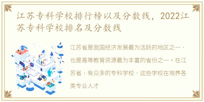 江苏专科学校排行榜以及分数线，2022江苏专科学校排名及分数线