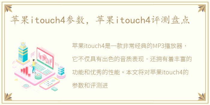 苹果itouch4参数，苹果itouch4评测盘点
