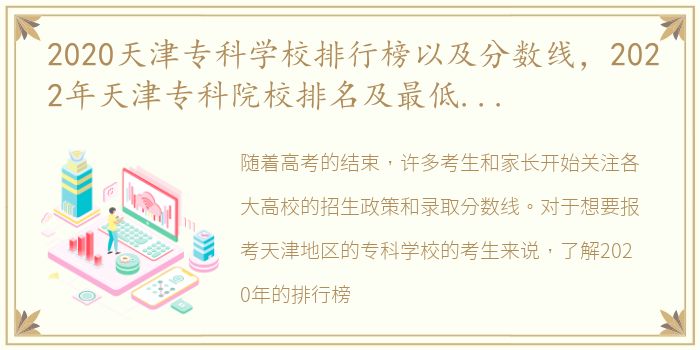 2020天津专科学校排行榜以及分数线，2022年天津专科院校排名及最低分数线位次