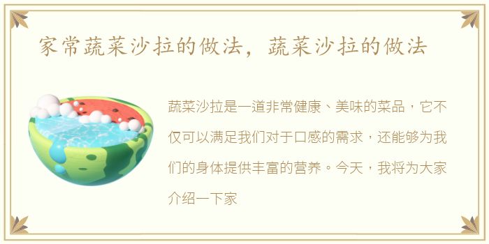 家常蔬菜沙拉的做法，蔬菜沙拉的做法