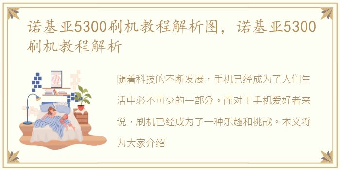 诺基亚5300刷机教程解析图，诺基亚5300刷机教程解析