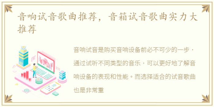 音响试音歌曲推荐，音箱试音歌曲实力大推荐