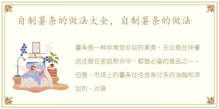 自制薯条的做法大全，自制薯条的做法