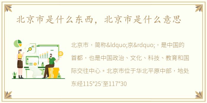 北京市是什么东西，北京市是什么意思