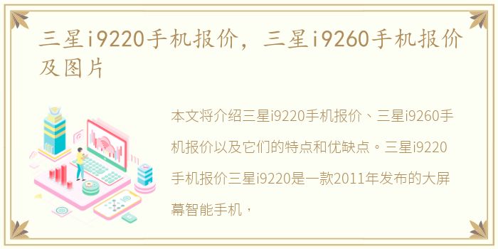 三星i9220手机报价，三星i9260手机报价及图片