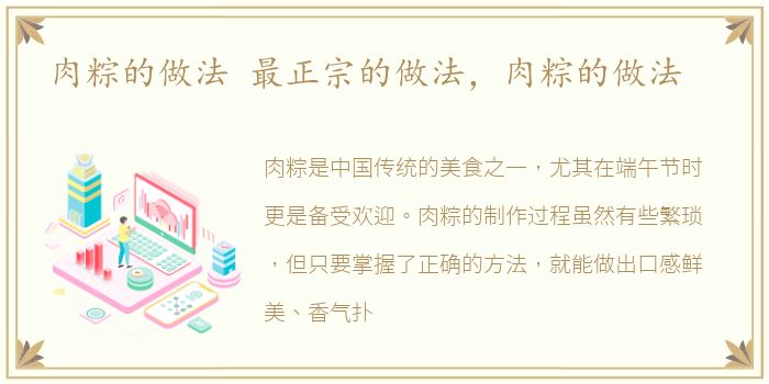 肉粽的做法 最正宗的做法，肉粽的做法
