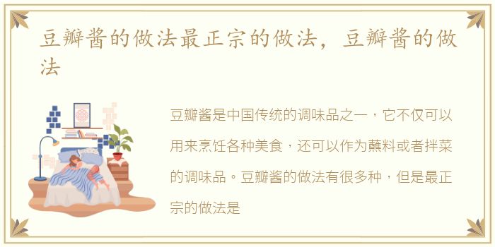 豆瓣酱的做法最正宗的做法，豆瓣酱的做法