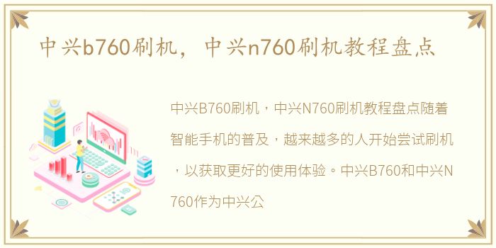 中兴b760刷机，中兴n760刷机教程盘点