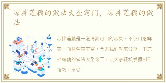 凉拌莲藕的做法大全窍门，凉拌莲藕的做法