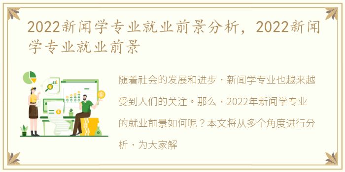 2022新闻学专业就业前景分析，2022新闻学专业就业前景