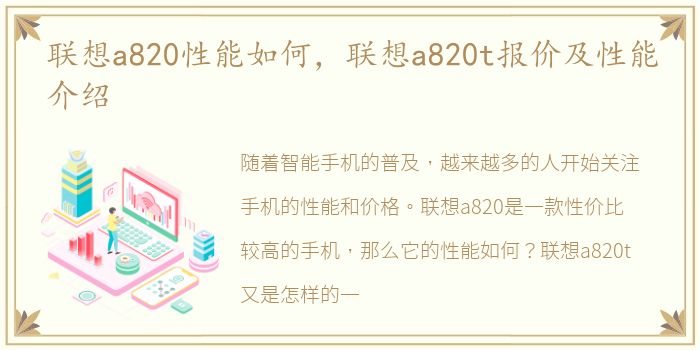 联想a820性能如何，联想a820t报价及性能介绍
