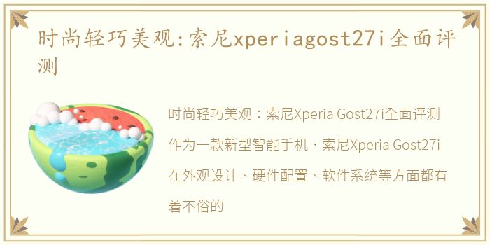 时尚轻巧美观:索尼xperiagost27i全面评测