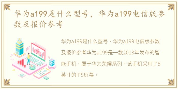 华为a199是什么型号，华为a199电信版参数及报价参考