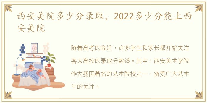 西安美院多少分录取，2022多少分能上西安美院