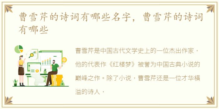 曹雪芹的诗词有哪些名字，曹雪芹的诗词有哪些