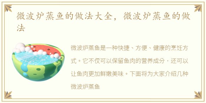 微波炉蒸鱼的做法大全，微波炉蒸鱼的做法