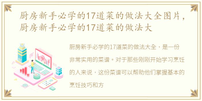 厨房新手必学的17道菜的做法大全图片，厨房新手必学的17道菜的做法大