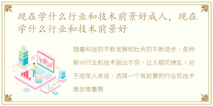 现在学什么行业和技术前景好成人，现在学什么行业和技术前景好
