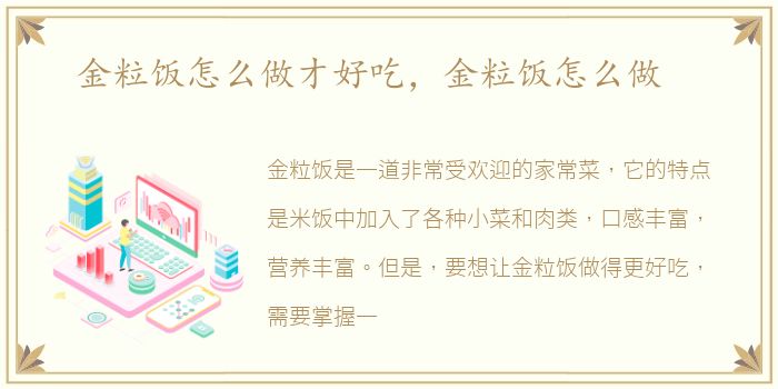 金粒饭怎么做才好吃，金粒饭怎么做