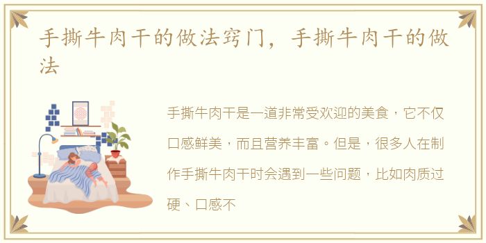 手撕牛肉干的做法窍门，手撕牛肉干的做法